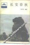 长安春秋 封面