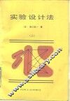 实验设计法  上 封面