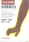 内妇儿实用推拿疗法 封面