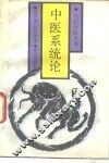 中医系统论 封面
