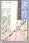 浴疗  中医绝活 电子书封面