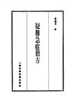 珍本医书集成  11  方书类丙  疑难急症简方 封面