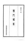 珍本医书集成  14  杂著类  医门补要 封面