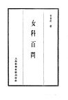 珍本医书集成  8  外科妇科儿科类  女科百问 封面