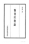 珍本医书集成  7  内科类  医寄伏阴论 封面