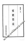 珍本医书集成  7  内科类  瘴疟指南 封面