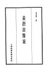 珍本医书集成  13  医案类乙  黄澹翁医案 封面