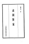 珍本医书集成  13  医案类乙  素圃医案 封面