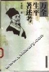 万全生平著述考 电子书封面