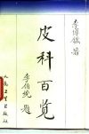 皮科百览 封面