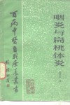 咽炎与扁桃体炎 封面