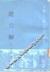 经穴解 封面