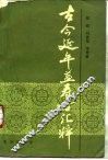 古今延年益寿方汇粹 封面