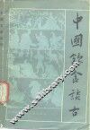 中国饮食谈古 封面