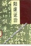 阳虚证治 封面