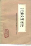 《串雅外编》选注 封面