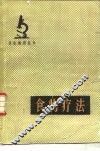 食物疗法 封面