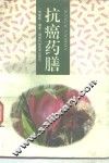 抗癌药膳 封面