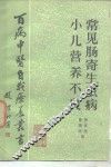 常见肠寄生虫病 封面