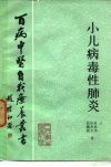 小儿病毒性肺炎 封面