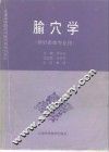 腧穴学 封面