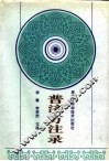 普济方注录  上 封面