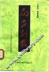 局方别裁  宋·《太平惠民和剂局方》改编本 封面