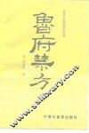 鲁府禁方 封面