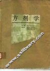 方剂学 封面