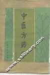 中医方药学 封面