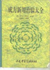 成方新用治验大全 封面