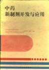 中药新制剂开发与应用 封面