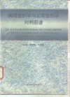 病理组织学与正常组织学对照图谱 封面