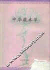 中华藏本草 封面