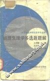 病理生理学多选题题解 封面