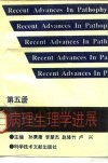 病理生理学进展  5 封面