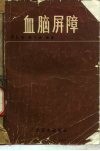 血脑屏障 封面