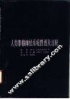 人类中枢神经系统图谱及注释 封面