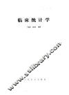 临床统计学 封面
