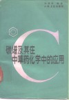 碳谱及其在中草药化学中的应用 封面