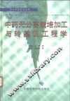 中药无公害栽培加工与转基因工程学 封面