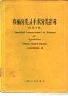 疾病分类及手术分类名称  英汉对照 封面