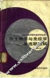 微生物学与免疫学多选题题解 封面