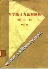 医学统计方法和原理 封面