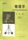 物理学  结合医学和生物学解说性实例  卷1  力学 封面