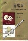 物理学  结合医学和生物学解说性实例  卷2  统计物理学 封面