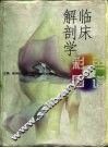 临床解剖学彩色图谱 封面