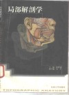局部解剖学 封面