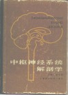 中枢神经系统解剖学 封面