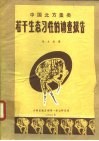 中国北方蚤类若干生态习性的调查报告 封面